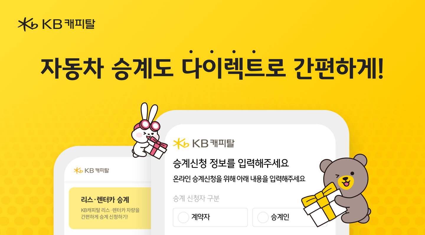 KB캐피탈이 개인 및 개인사업자를 대상으로 한 다이렉트 승계 서비스를 오픈했다고 24일 밝혔다./사진 제공 = KB캐피탈