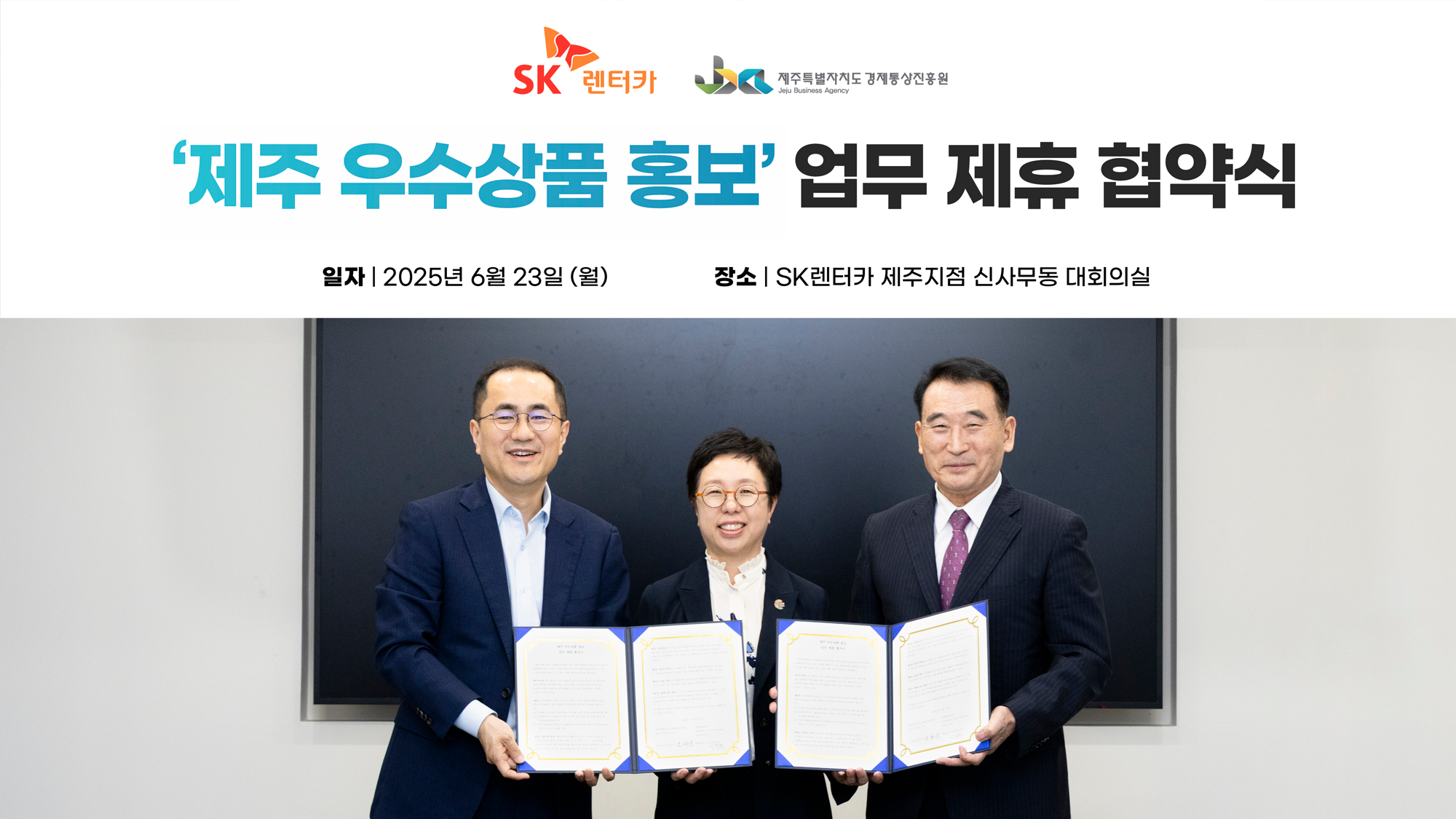 지난 23일 SK렌터카 제주지점에서 제주도청과 제주경제통상진흥원, SK렌터카 임직원이 ‘제주 우수상품 홍보’ 관련 업무 협약을 체결하고 기념 사진을 촬영하고 있다. (좌측부터)이정환 SK렌터카 대표이사, 김미영 제주도청 경제활력국장, 오재윤 제주경제통상진흥원장. / 사진=SK렌터카