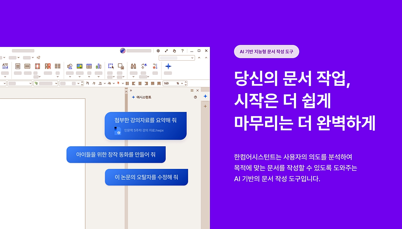 한글과컴퓨터가 인공지능(AI) 기반 문서 작성 도구 ‘한컴어시스턴트’ 개인용 버전을 출시했다고 24일 밝혔다. / 사진=한글과컴퓨터