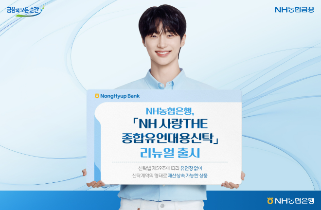 'NH 사랑THE 종합유언대용신탁' 상품 이미지 / 사진=NH농협은행
