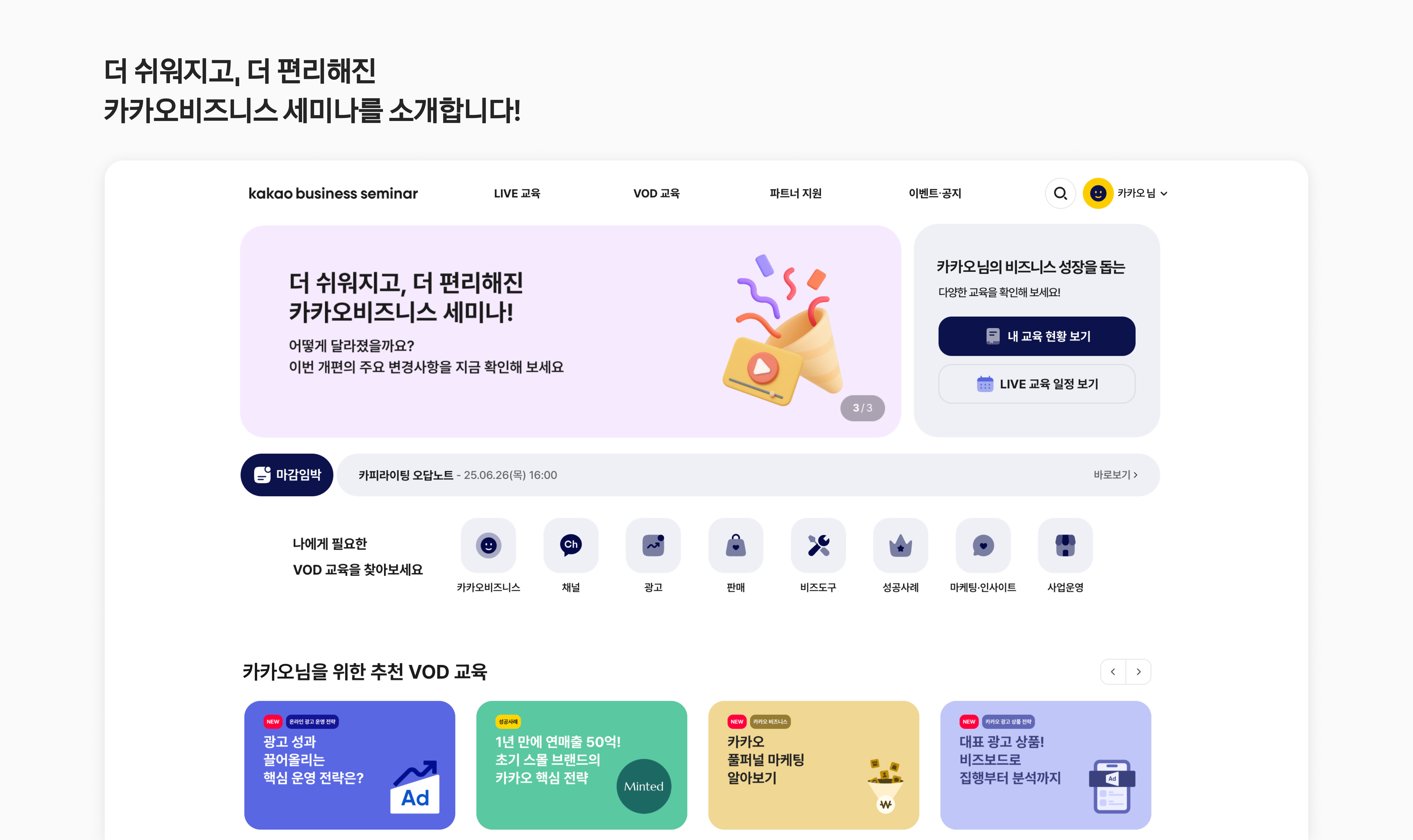카카오가 파트너 대상 교육 플랫폼 ‘카카오비즈니스 세미나’ 사이트를 개편했다고 26일 밝혔다. / 사진=카카오