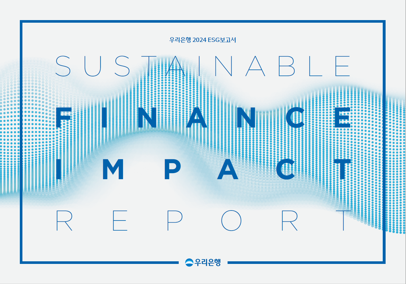 우리은행 2024 ESG보고서 표지 / 사진제공=우리은행