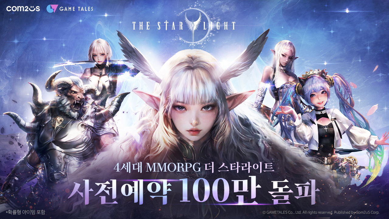 컴투스는 게임테일즈=가 개발한 신작 MMORPG(다중접속역할수행게임) ‘더 스타라이트’ 사전 예약자 수가 100만 명을 넘어섰다고 30일 밝혔다. / 사진=컴투스