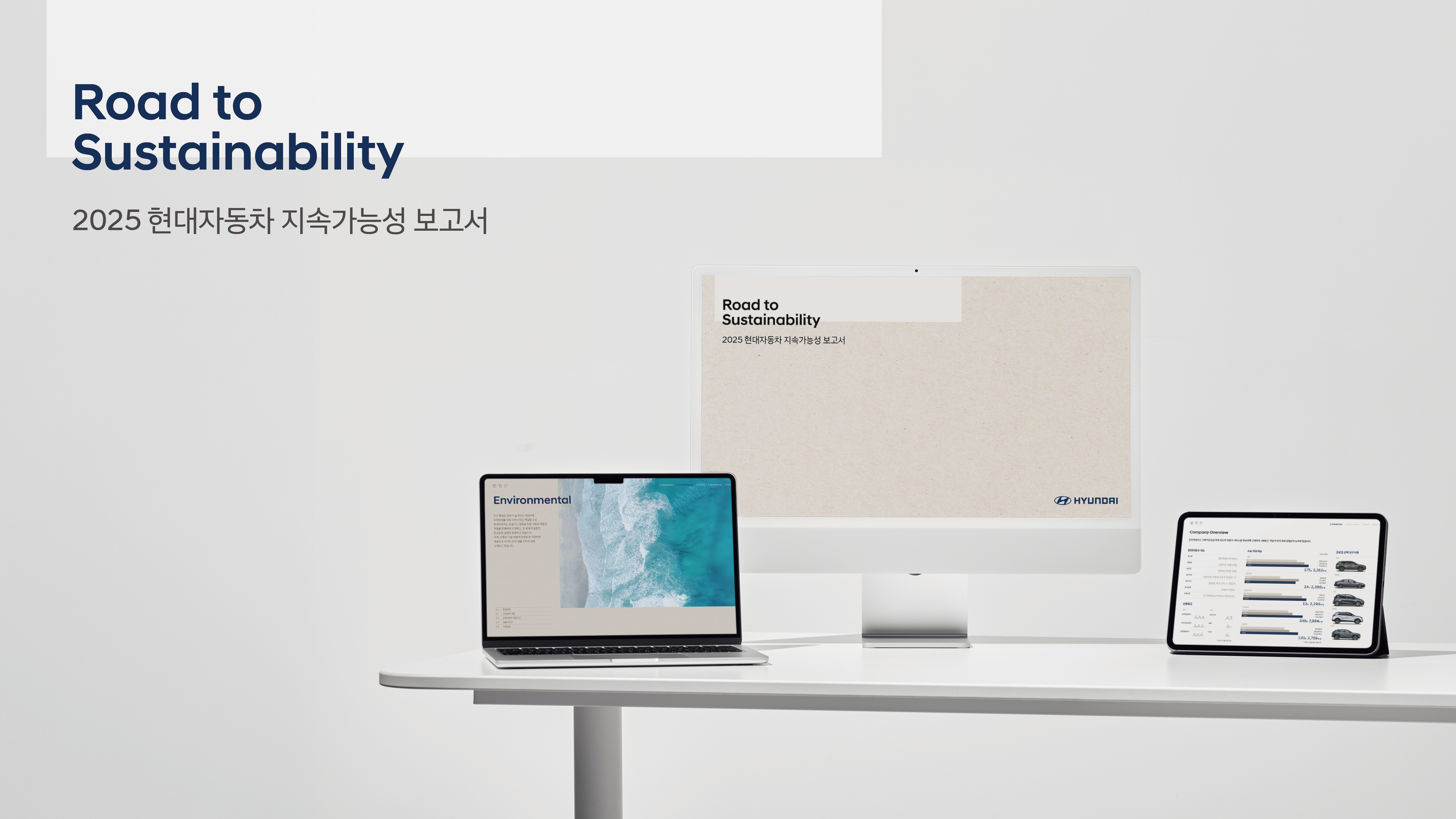 현대차, 2025 지속가능보고서 발간. / 사진=현대차