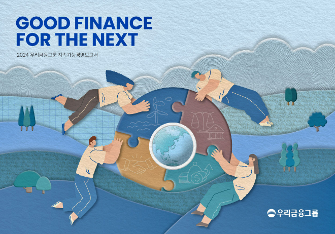 2024 우리금융그룹 지속가능경영보고서