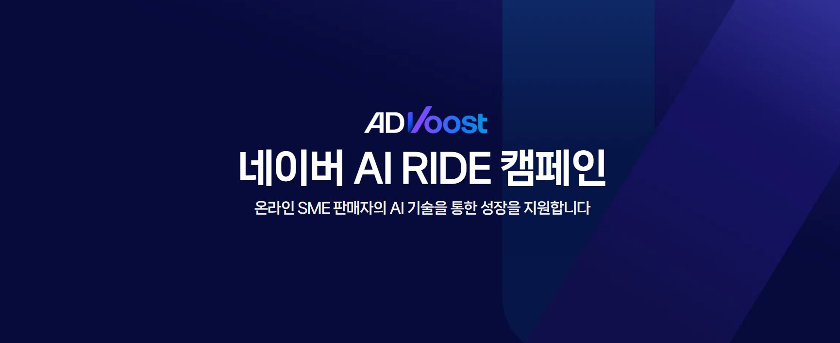 네이버가 스마트스토어 판매자를 대상으로 AI 광고 솔루션 ‘애드부스트’ 이용에 사용할 수 있는 성장 마일리지 지원 프로그램을 시작했다고 4일 밝혔다. / 사진=네이버