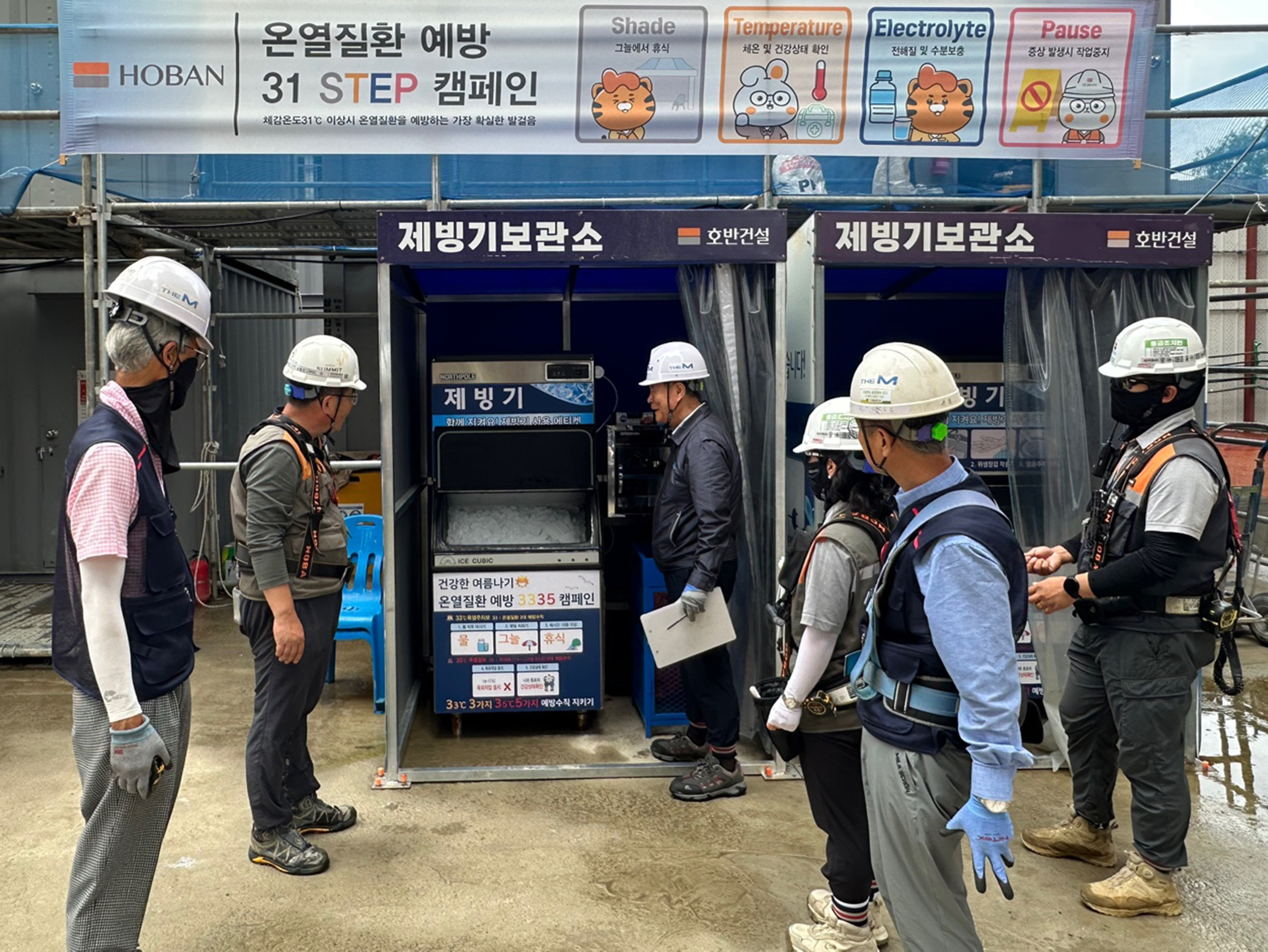 호반건설이 여름철 폭염 대비 근로자의 온열질환 예방을 위한 31 STEP 캠페인을 실시하고 전 현장에 제빙기를 설치했다./사진제공=호반건설
