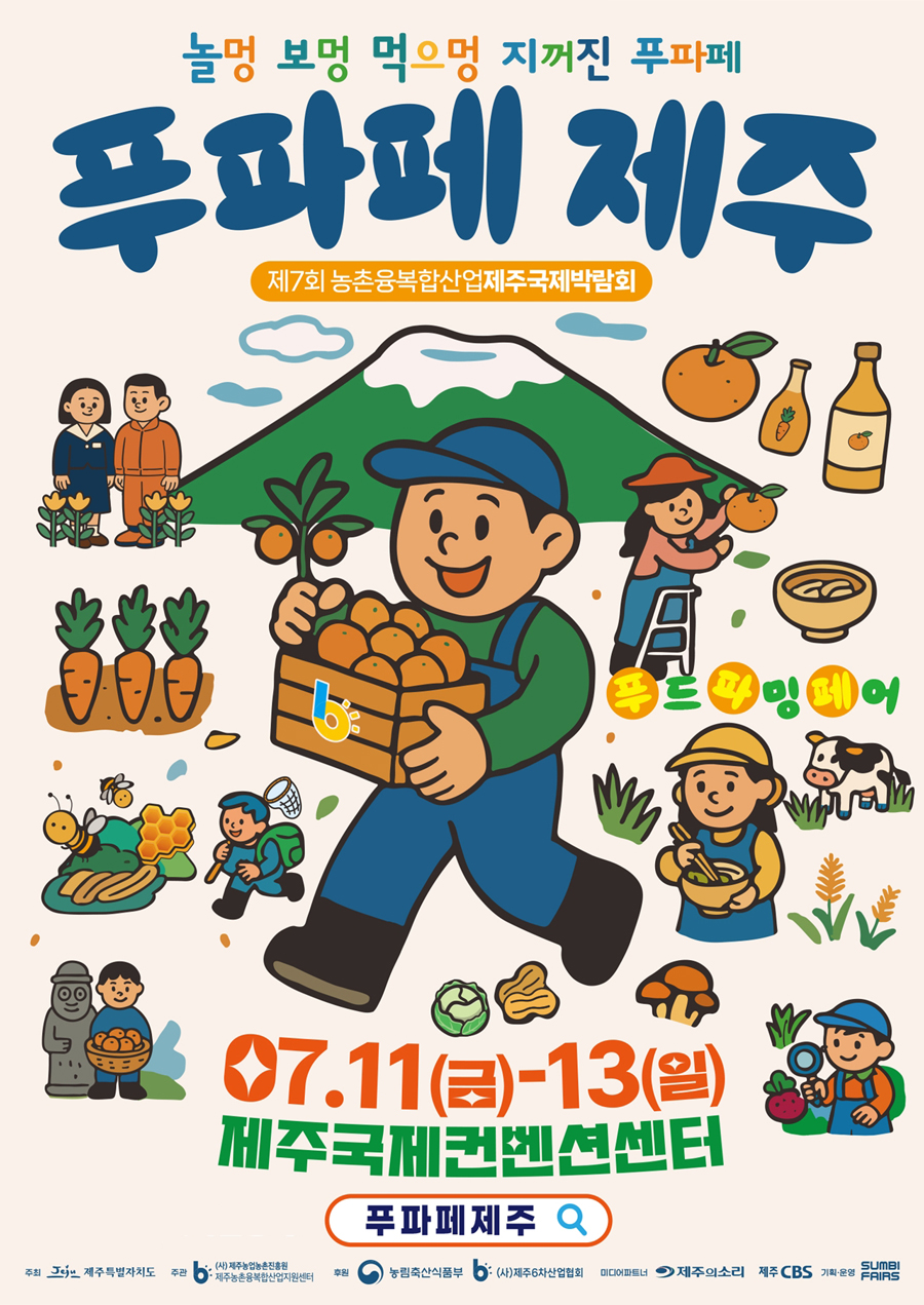 제7회 제주농촌융복합산업국제박람회 포스터(자료제공: 제주의소리)