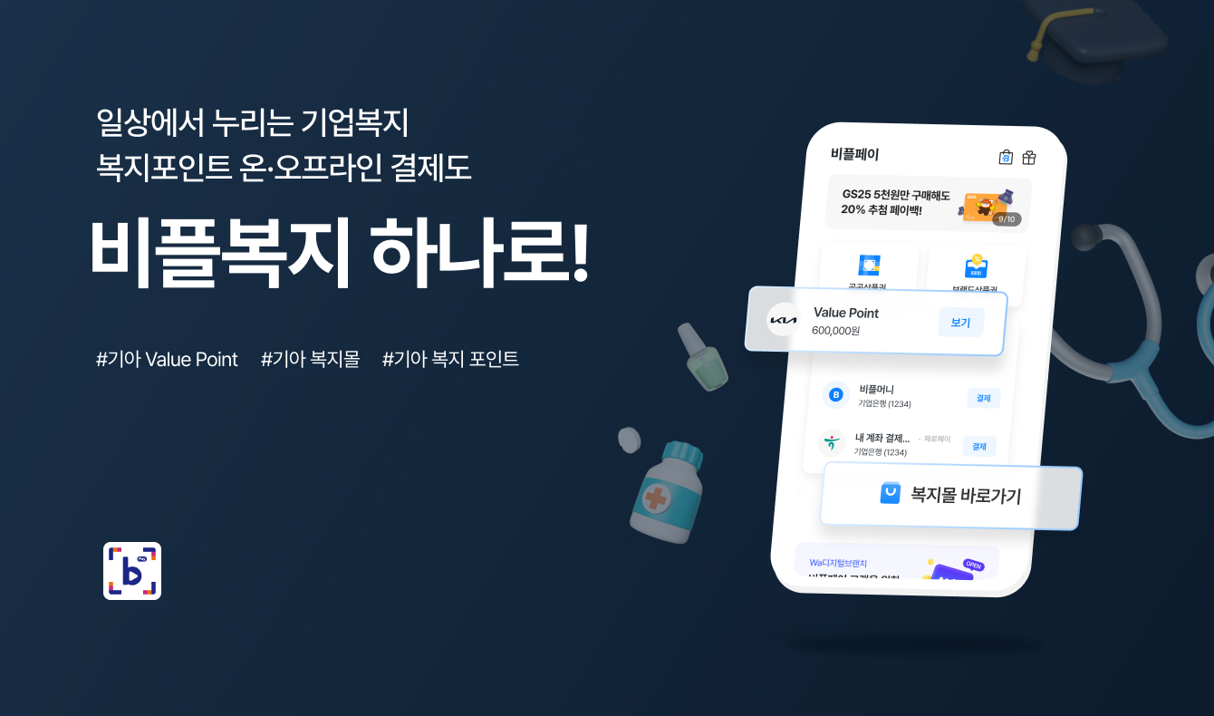 비즈플레이가 기아에 맞춤형 복지 서비스를 제공하며, 복지몰 및 복지포인트 운영 서비스를 본격화한다고 9일 밝혔다./사진 제공 = 웹케시