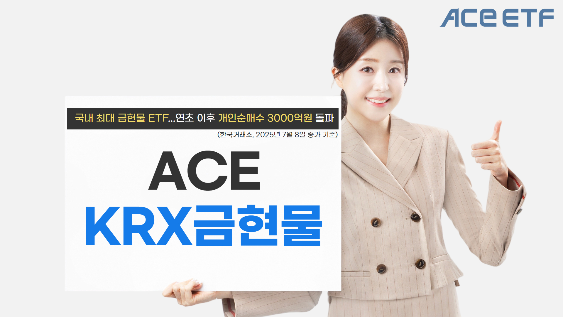 한투운용 ACE KRX금현물 ETF, 연초 이후 개인 순매수 3000억 돌파. 사진 = 한국투자신탁운용