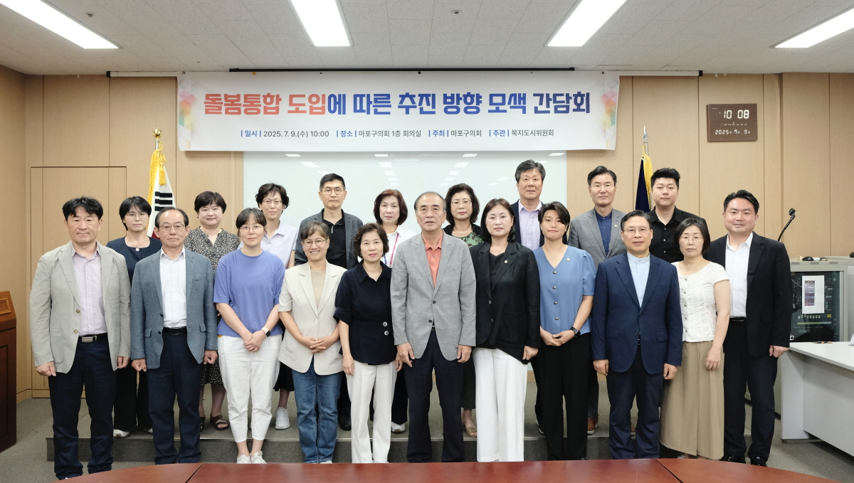 돌봄통합 도입에 따른 추진 방향 모색 간담회 참석자들이 기념촬영을 하는 모습./사진제공=마포구의회