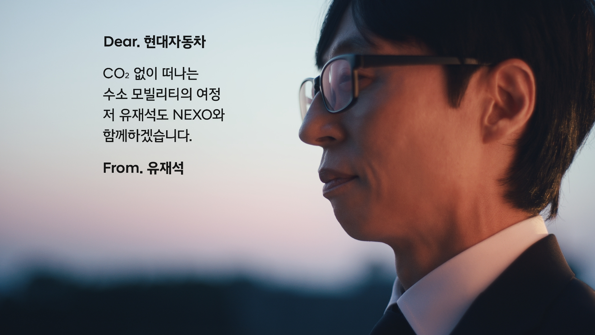현대차 '넥쏘 러브콜 캠페인'에 화답한 국민 MC 유재석. / 사진=현대차