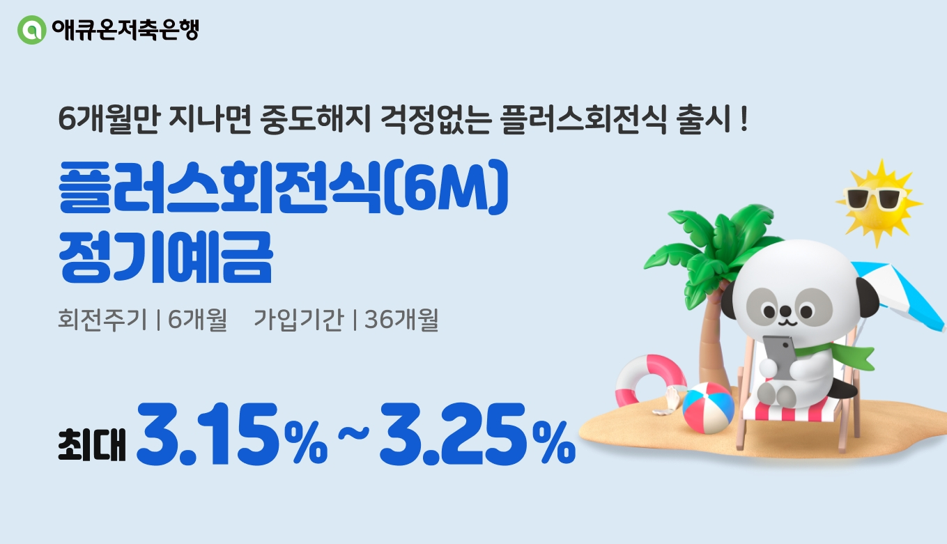 애큐온저축은행이 최고 연 3.25% 금리를 제공하는 '플러스회전식(6M)정기예금'을 출시한다고 14일 밝혔다./사진 제공 = 애큐온저축은행