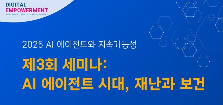 'AI 에이전트 시대, 재난과 보건' 온라인 세미나 포스터./사진제공=한국지역정보개발원
