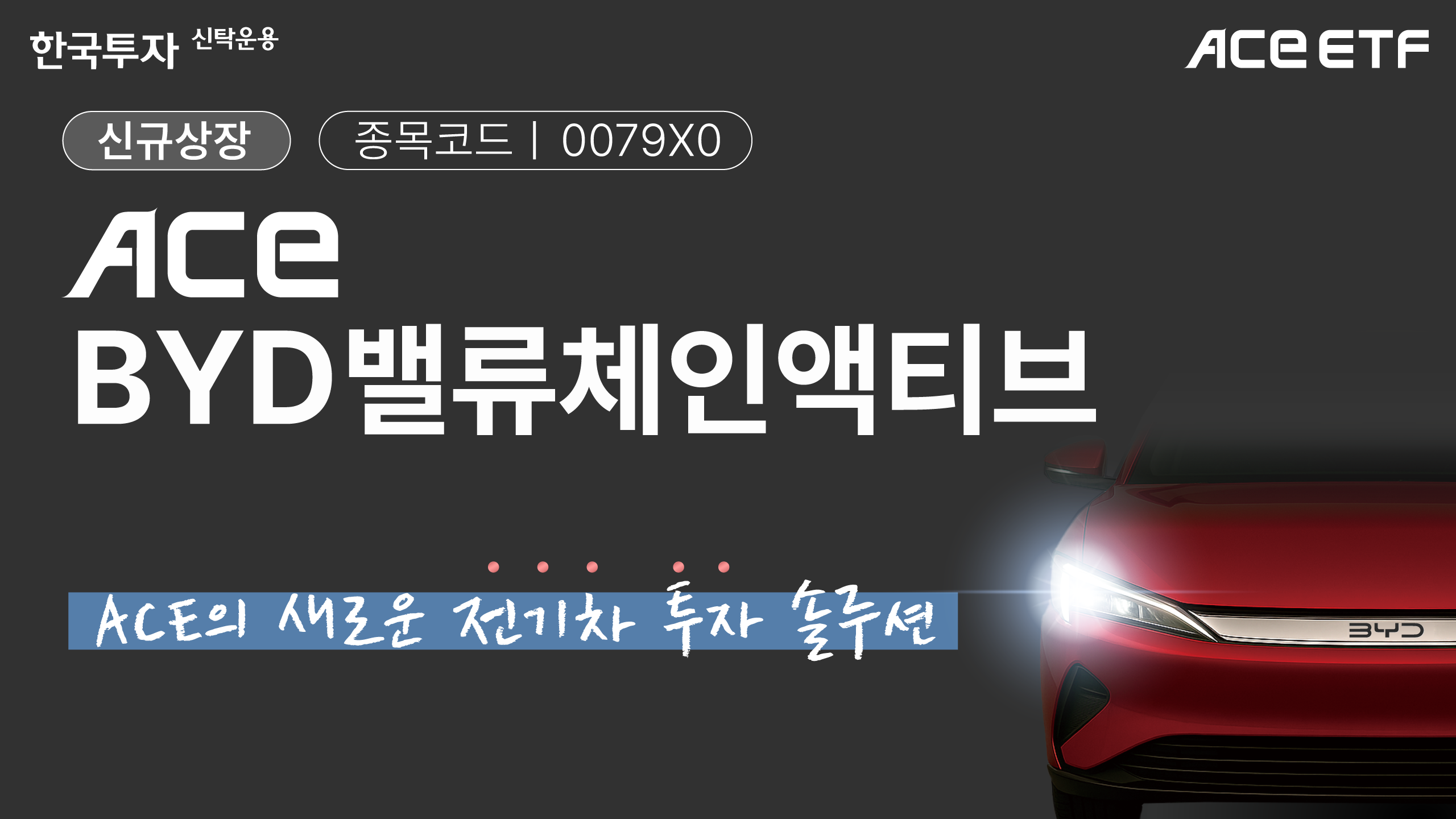 한투운용 ACE BYD밸류체인액티브 ETF 신규 상장./ 사진 = 한국투자신탁운용