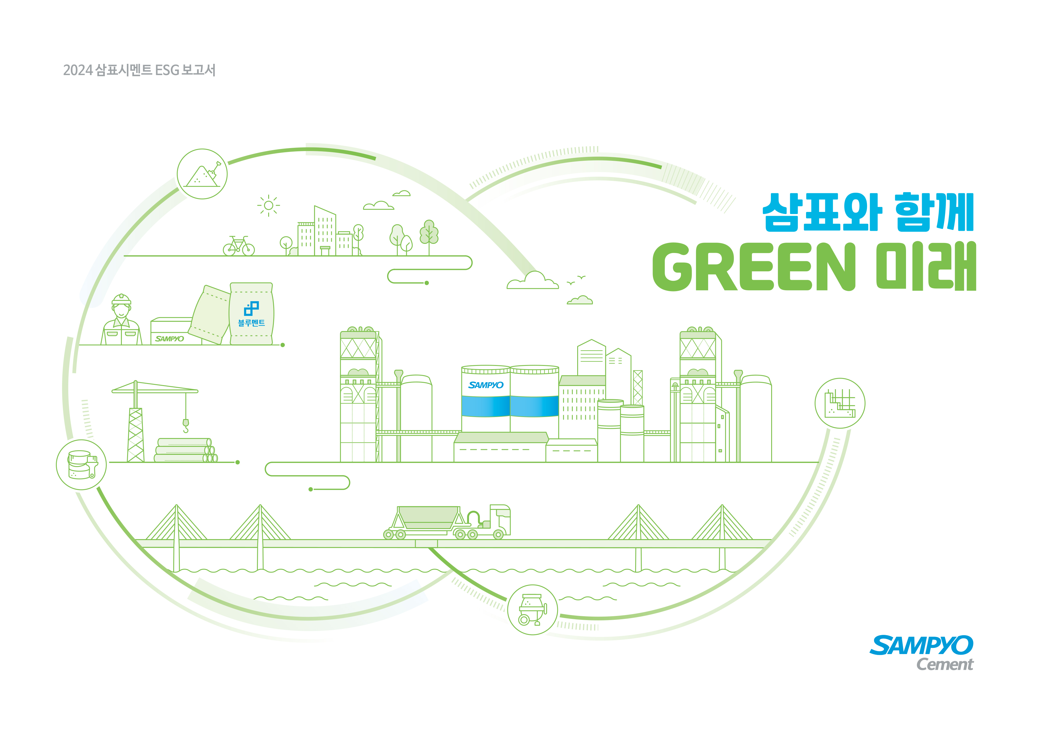 2024 삼표시멘트 ESG 보고서 ‘삼표와 함께 GREEN 미래’ 표지./사진제공=삼표시멘트