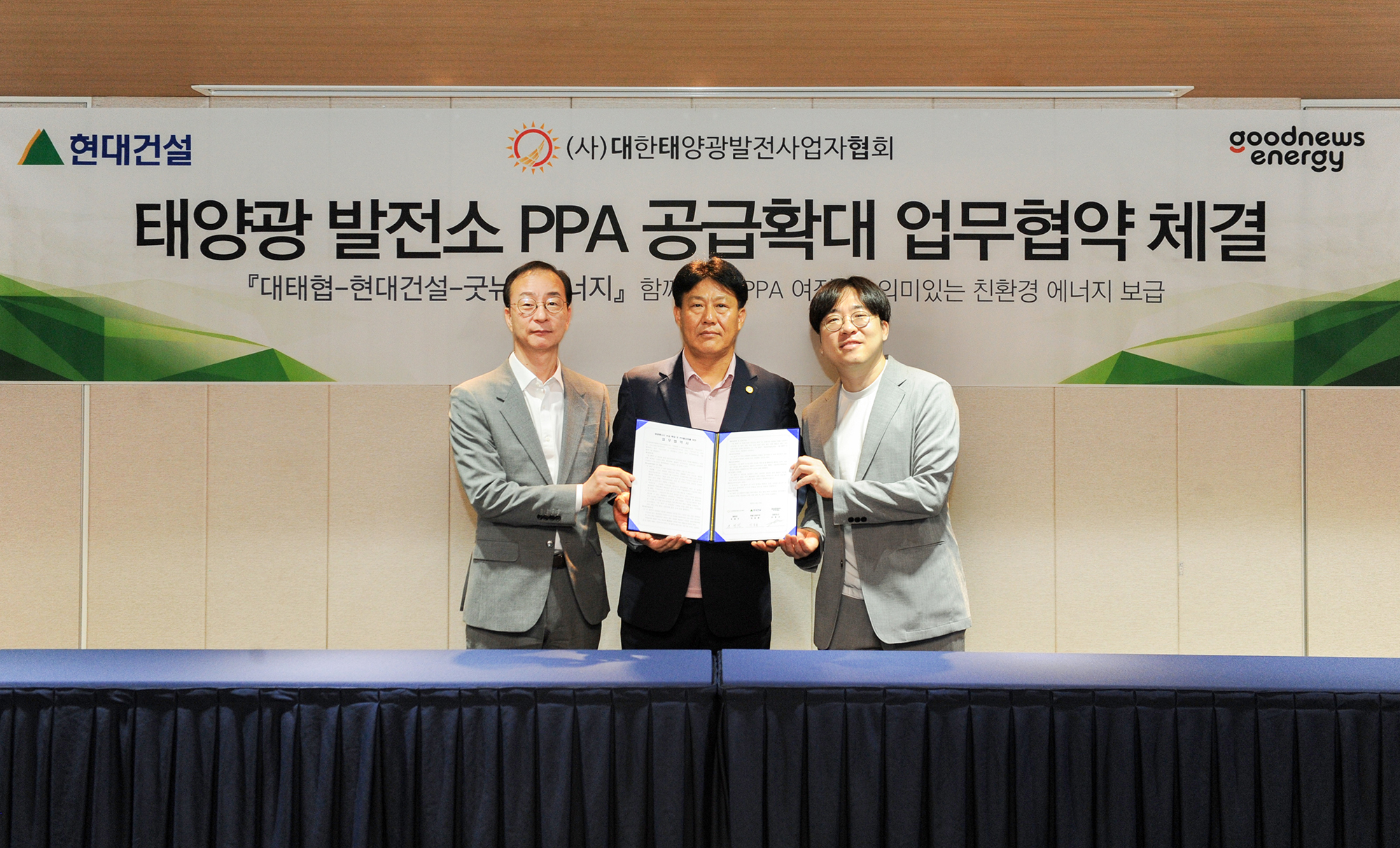 왼쪽부터 이동훈 현대건설 개발사업부 상무, 곽영주 대태협 회장, 김종규 굿뉴스에너지 대표가 협약을 체결하고 기념촬영을 하는 모습./사진제공=현대건설