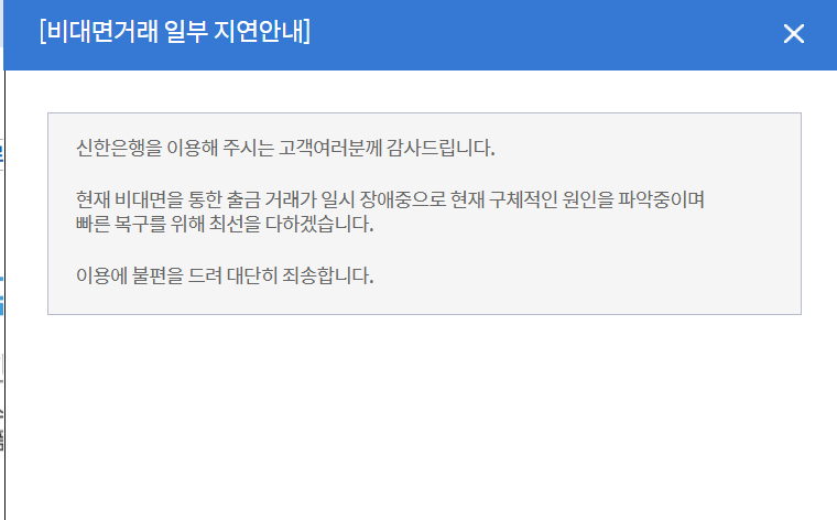 18일 오후 신한은행 홈페이지에 게시된 시스템 장애 관련 공지 / 사진=신한은행 홈페이지 갈무리