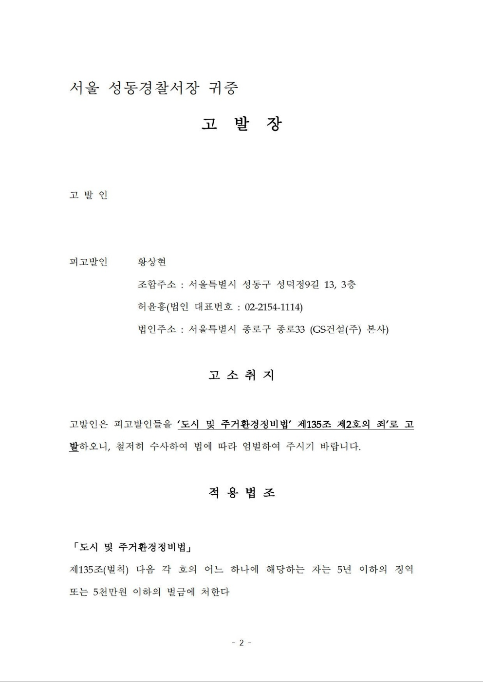 성수1지구 조합원이 조합장과 GS건설을 대상으로 성동경찰서에 제출한 고발장. /사진제공=성수1지구 조합원