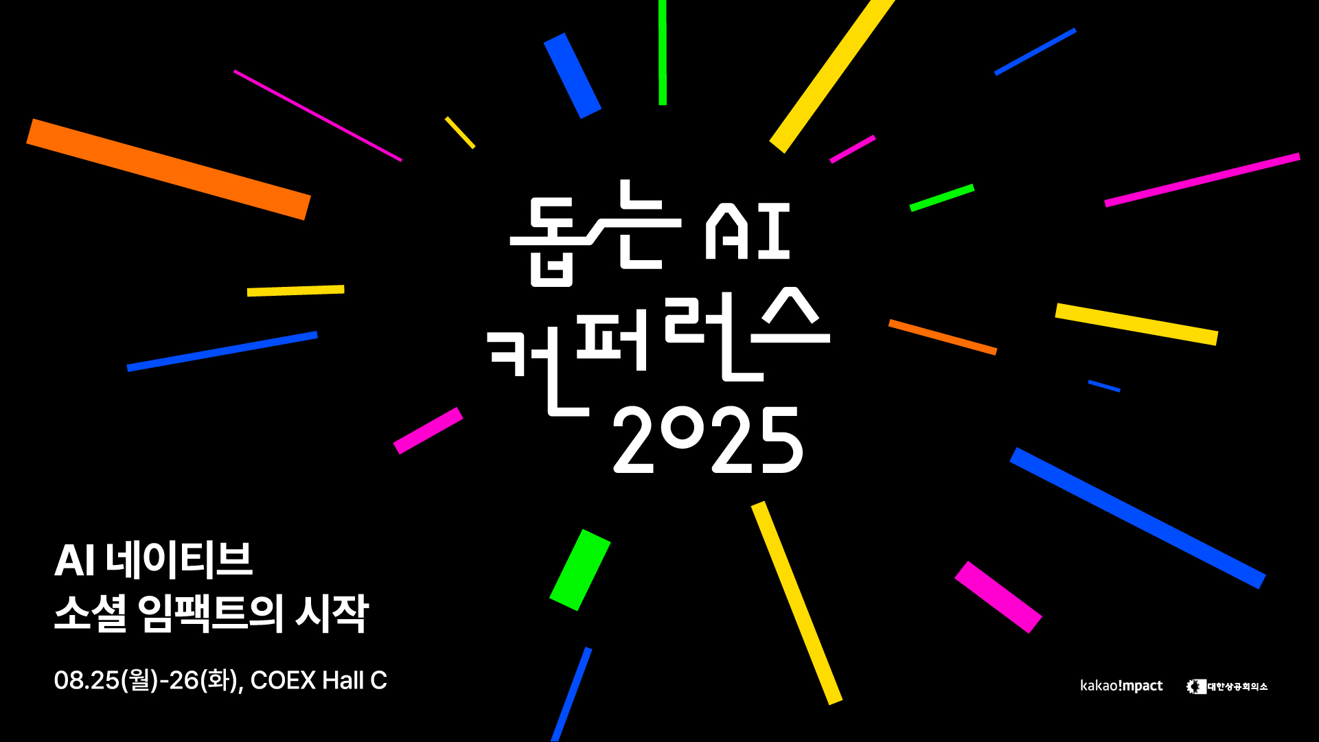 카카오임팩트는 ‘돕는 AI 컨퍼런스 2025’ 참가자 모집을 시작한다고 28일 밝혔다. / 사진=카카오임팩트