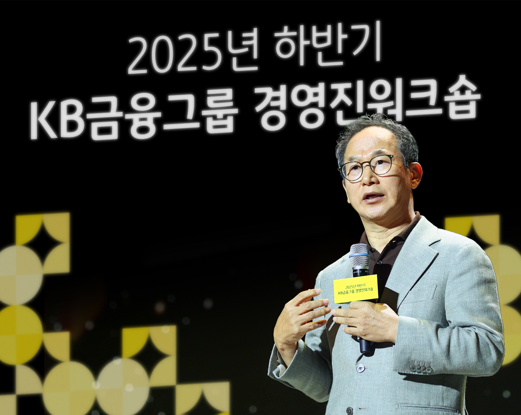 양종희 KB금융그룹 회장이 2025년 하반기 그룹 경영진워크숍에서 경영진을 대상으로 강연을 하고 있다. / 사진제공 = KB금융지주