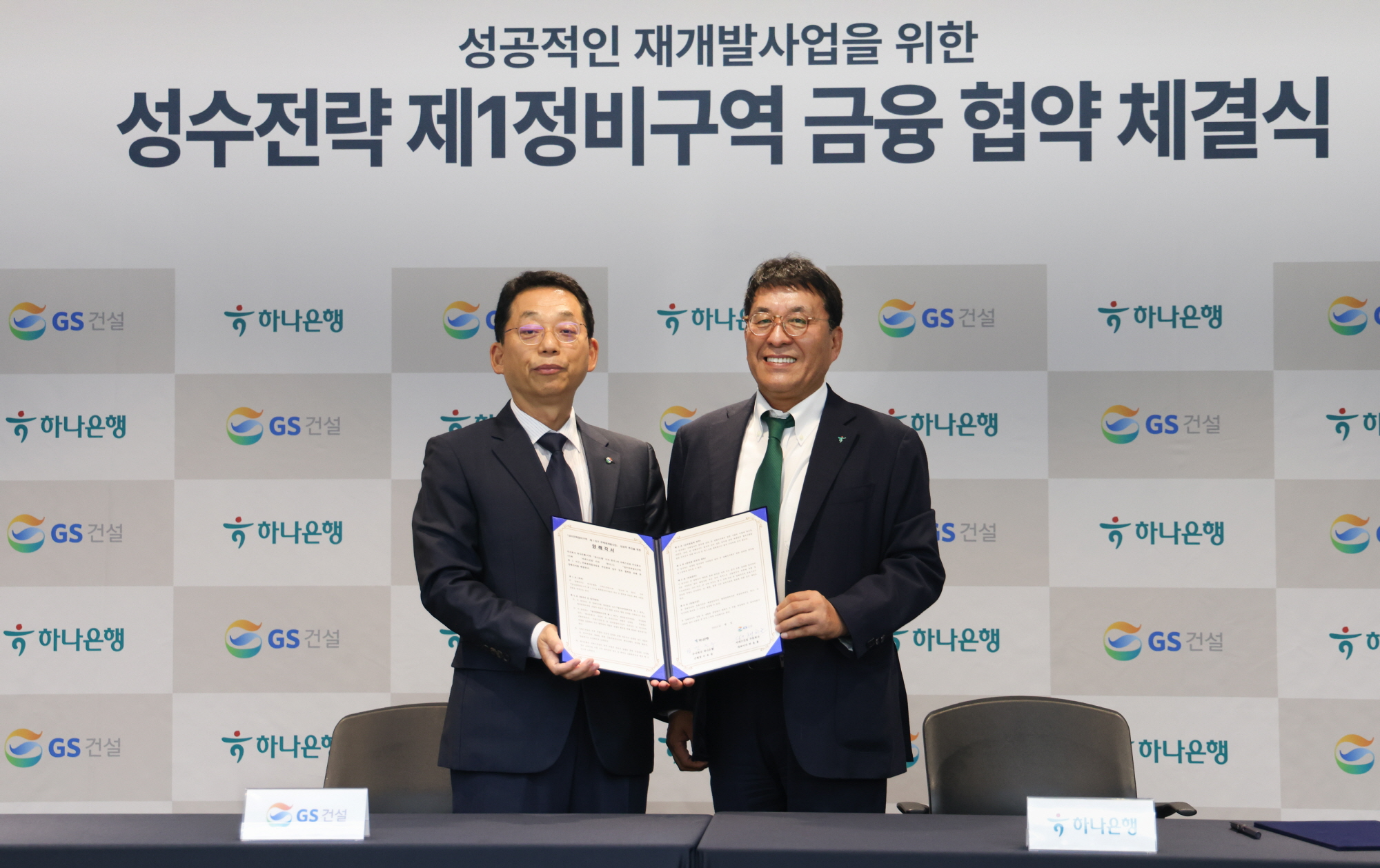 채헌근 GS건설 CFO(왼쪽)과 하나은행 김진우 부행장(오른쪽)이 성수전략정비구역 제1구역 성공적 추진을 위한 금융협약을 체결하고 기념사진을 찍고 있다./사진제공=GS건설