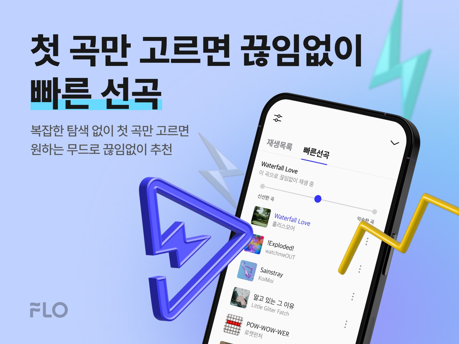 드림어스컴퍼니 음악플랫폼 플로는 인공지능(AI) 기반 개인화 추천 기술을 활용한 ‘빠른 선곡’을 새롭게 선보인다고 30일 밝혔다. / 사진=드림어스컴퍼니 플로