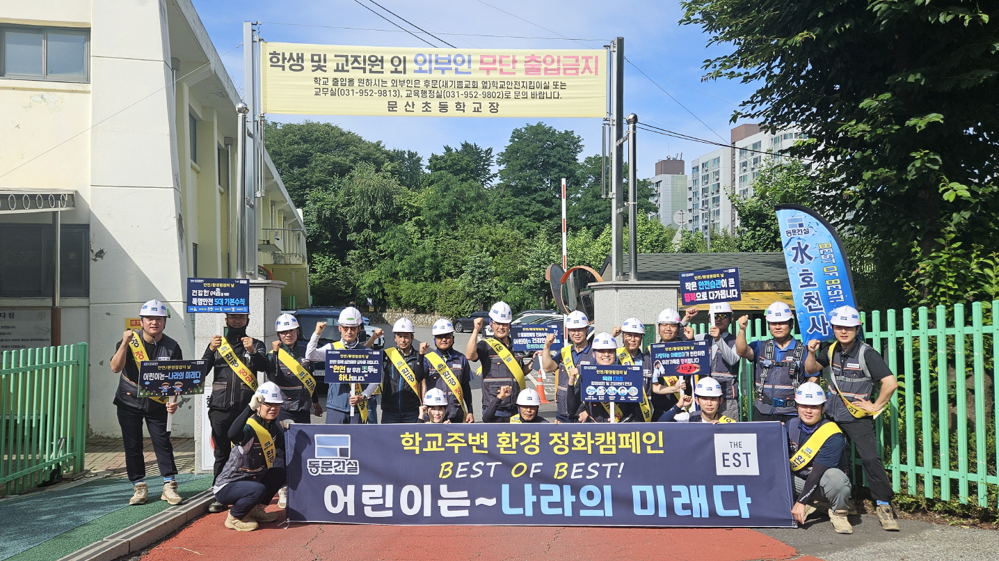 동문건설이 파주시에서 진행한 ‘학교 주변 환경정화의 날’ 행사./사진제공=동문건설