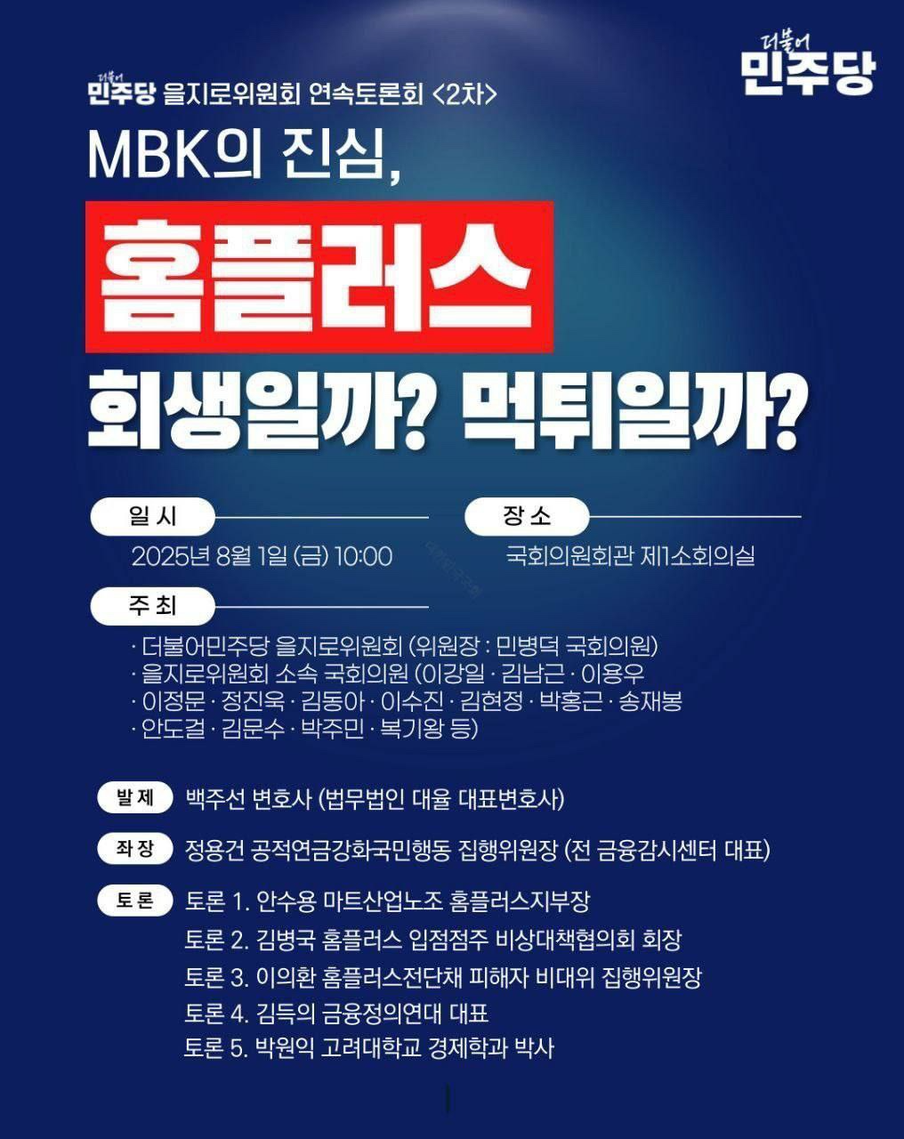 홈플러스 사태 5개월째 표류…“청문회 열어 MBK 책임 물어야”
