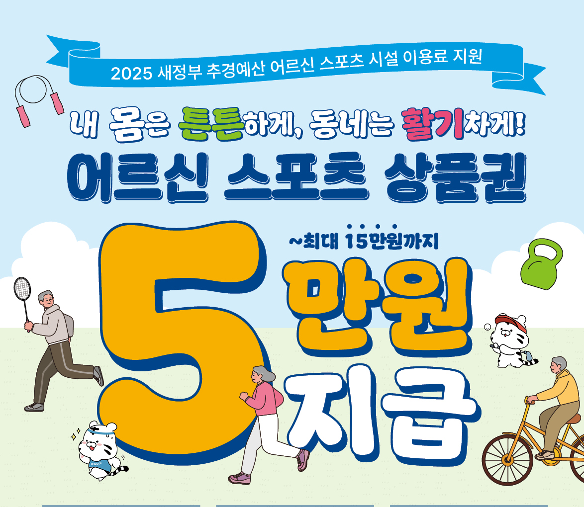 어르신 스포츠 상품권 홍보 포스터./사진제공=동작구