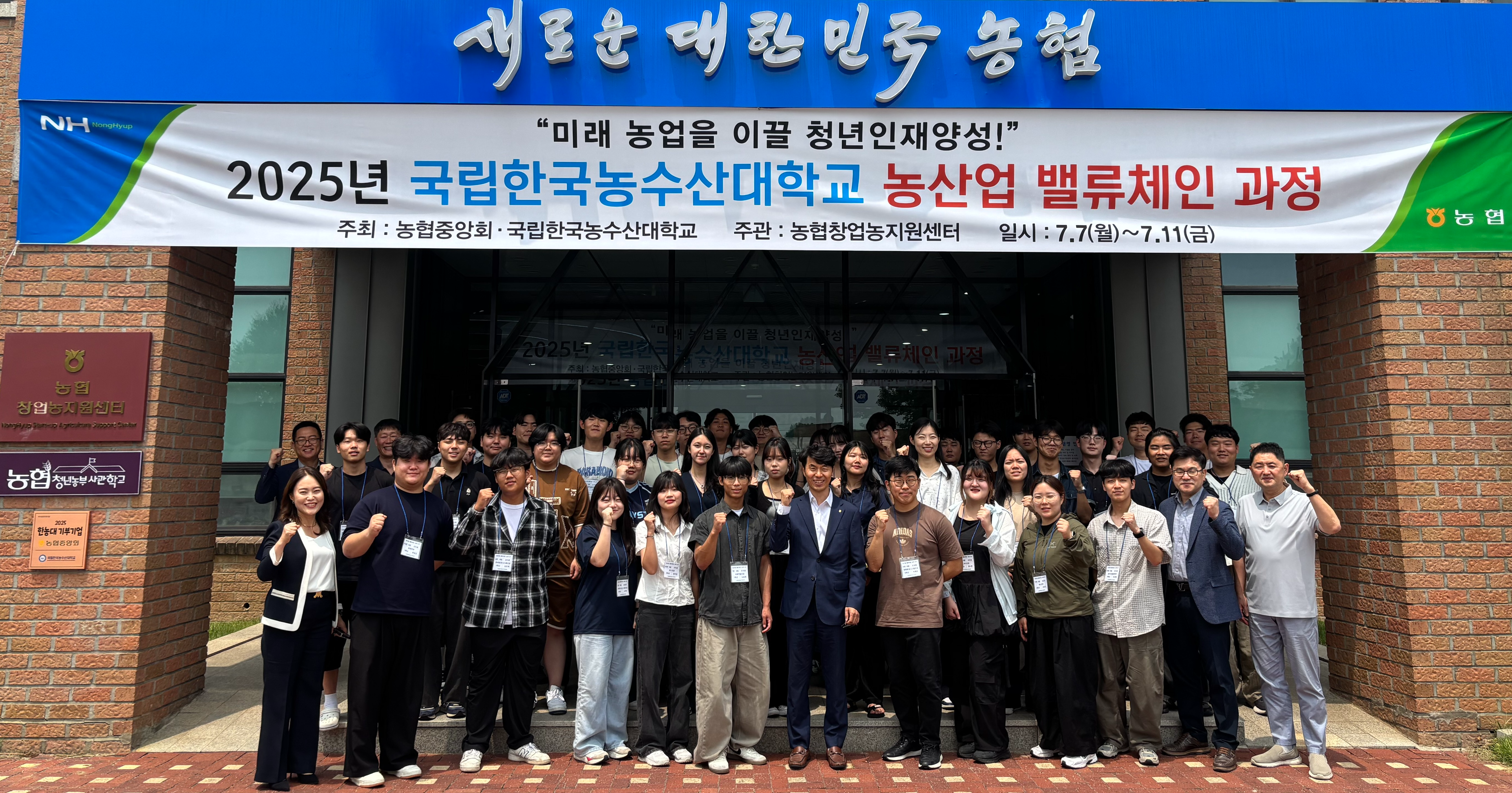 지난 7월 농협중앙회와 국립한국농수산대학교가 농산업 밸류체인 과정을 진행했다./사진=농협중앙회