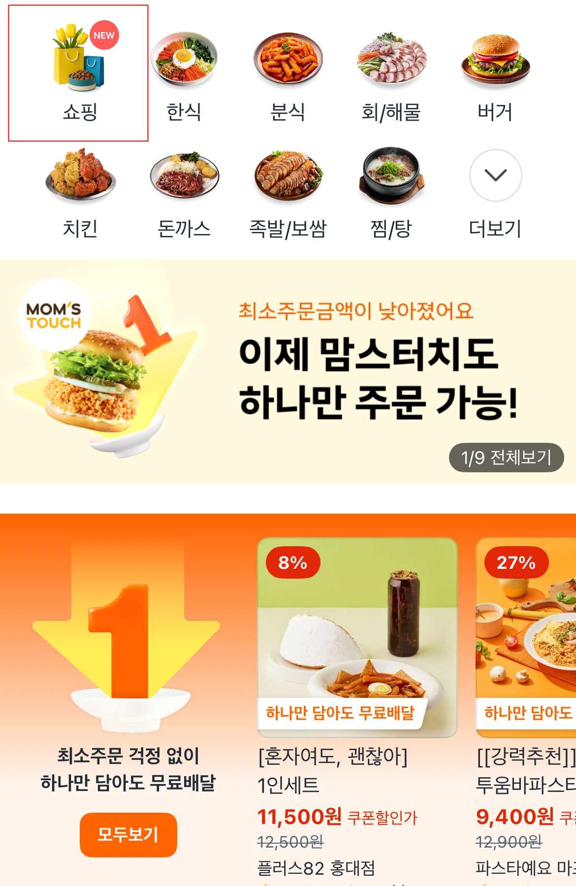 쿠팡이츠가 '이츠마트' 시범운영을 종료하고, '쇼핑' 카테고리 강화에 나섰다. /사진=쿠팡이츠 갈무리