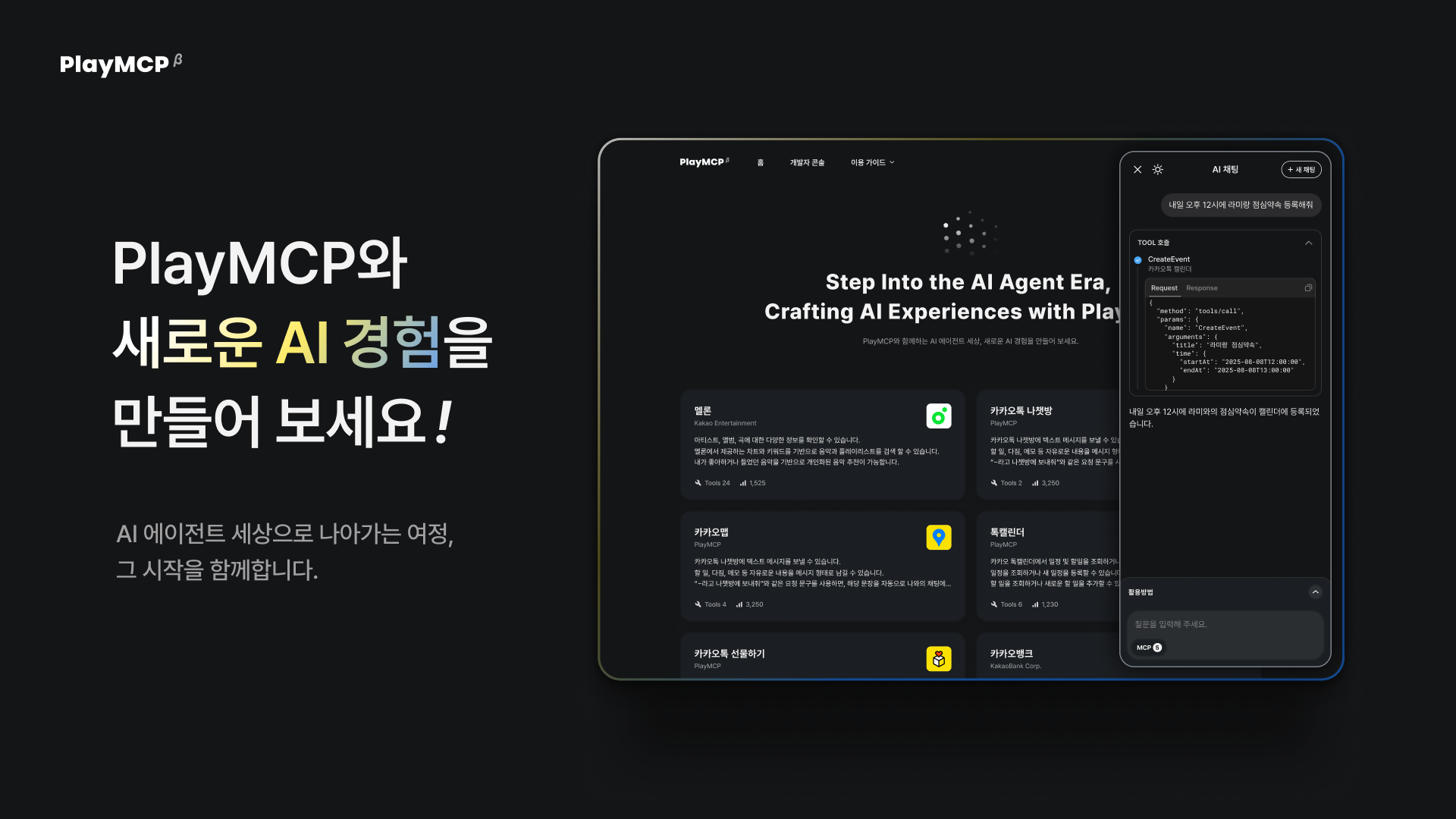 카카오는 AI 에이전트 시대에 대응해 다양한 MCP를 발굴·연결하기 위한 오픈 플랫폼 ‘PlayMCP’를 베타 오픈했다고 13일 밝혔다. / 사진=카카오