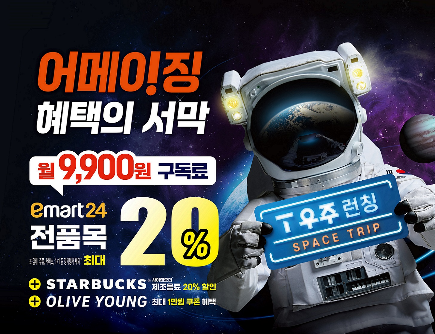 이마트24에서 'T우주패스'로 최대 20% 할인을 받을 수 있다. /사진제공=이마트24
