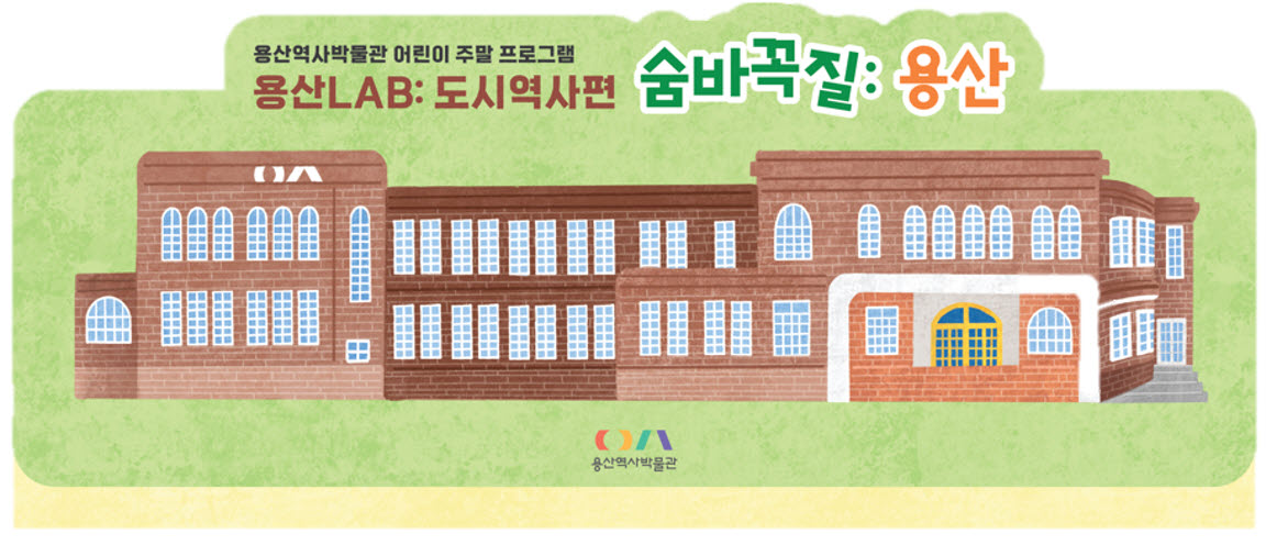 용산역사박물관 어린이 주말 프로그램 ‘숨바꼭질 용산’./사진제공=용산구