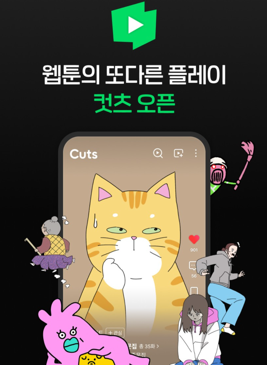 네이버웹툰은 숏폼 애니메이션 서비스 ‘컷츠’ 점진 배포를 시작한다고 25일 밝혔다. / 사진=네이버웹툰