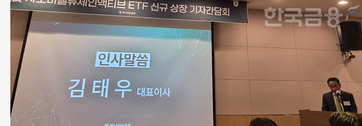 김태우 하나자산운용 대표이사가 27일 여의도에서 열린 ‘1Q 샤오미밸류체인액티브 ETF’ 신규 상장(9월 2일 상장예정) 기자간담회에서 인사말을 하고 있다. / 사진= 한국금융신문(2025.08.27)