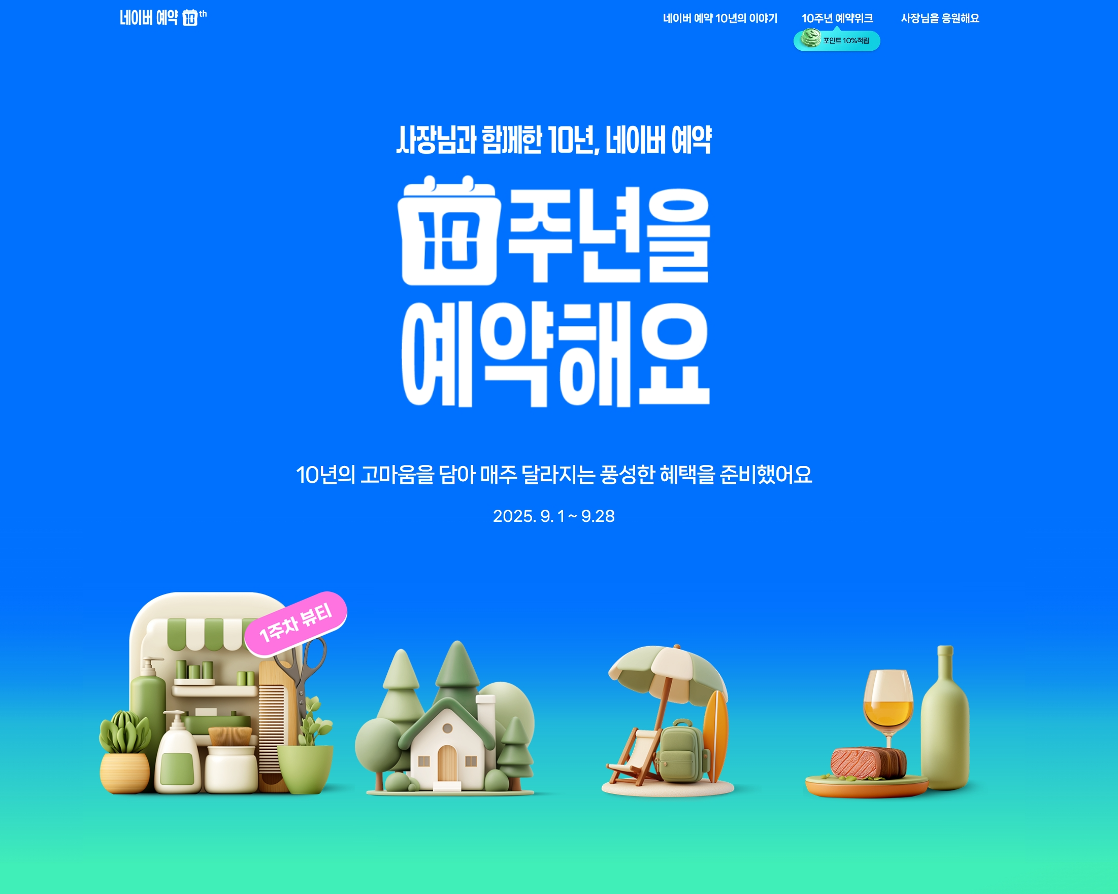 네이버는 9월 한 달 동안 네이버 플레이스 예약 서비스 제공 10주년을 기념하는 ‘사장님과 함께한 10년, 네이버 예약’ 캠페인을 진행한다고 1일 밝혔다. / 사진=네이버