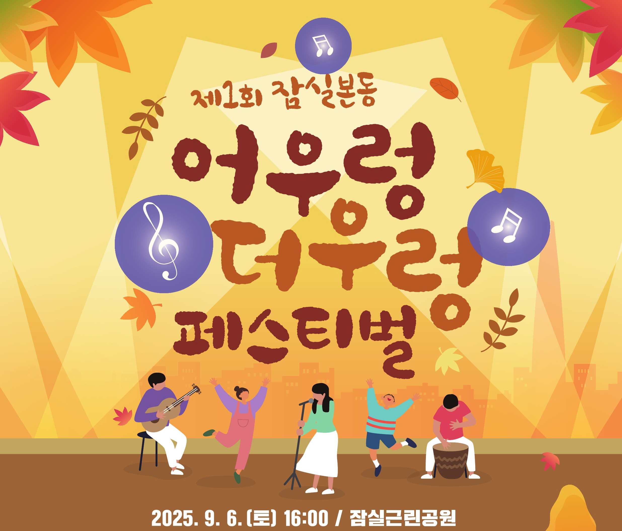 제1회 잠실본동 어우렁더우렁 축제 포스터./사진제공=송파구