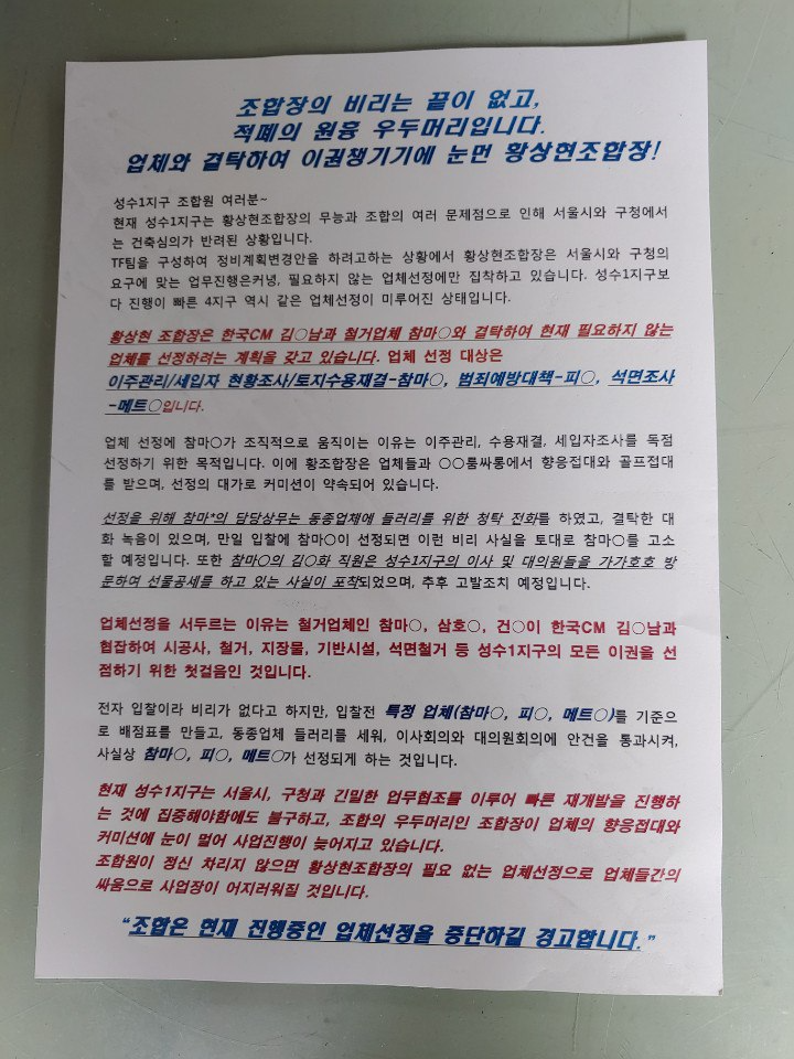 조합장 비리를 고발하는 전단지. /사진제공=성수1지구 조합원