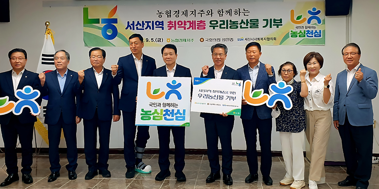 농협경제지주, 성일종 국회의원과 지역사회 우리 농산물 기부 행사