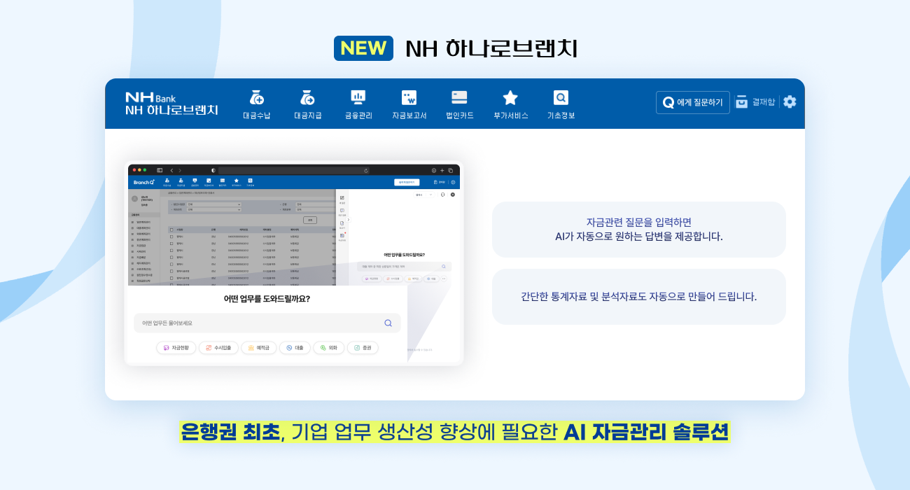 웹케시가 NH농협은행에 AI 기능을 적용한 기업용 자금관리 서비스 ‘NH하나로브랜치’를 출시한다고 10일 밝혔다./사진 제공 = 웹케시