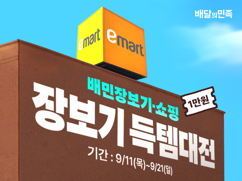 배달의민족이 이마트 배민배달 매장을 대규모로 확대한다. /사진제공=우아한형제들