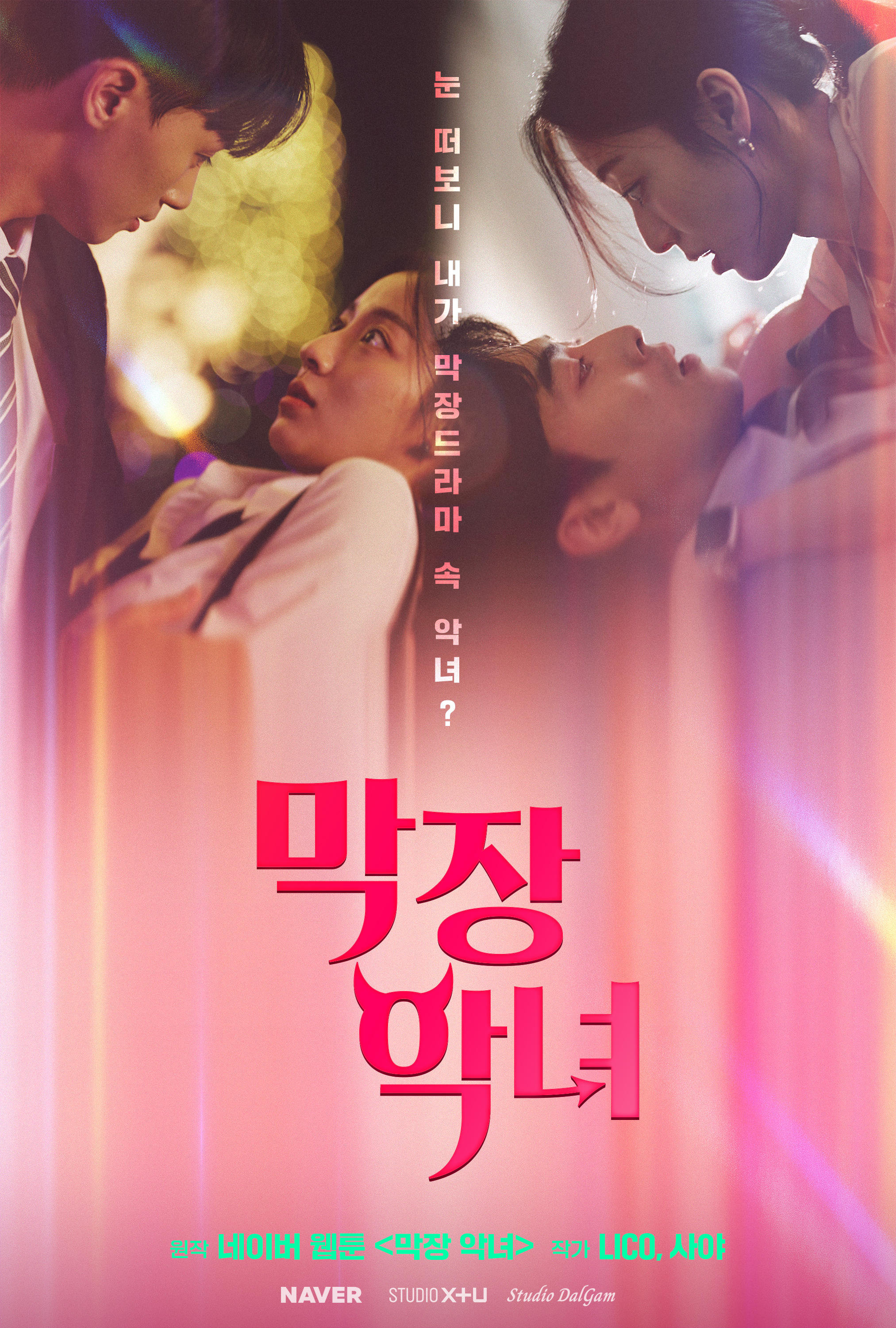 네이버는 LG유플러스 콘텐츠 제작 스튜디오 STUDIO X+U와 협업해 웹툰 지식재산권(IP) 기반 숏드라마를 공개한다고 16일 밝혔다. / 사진=네이버