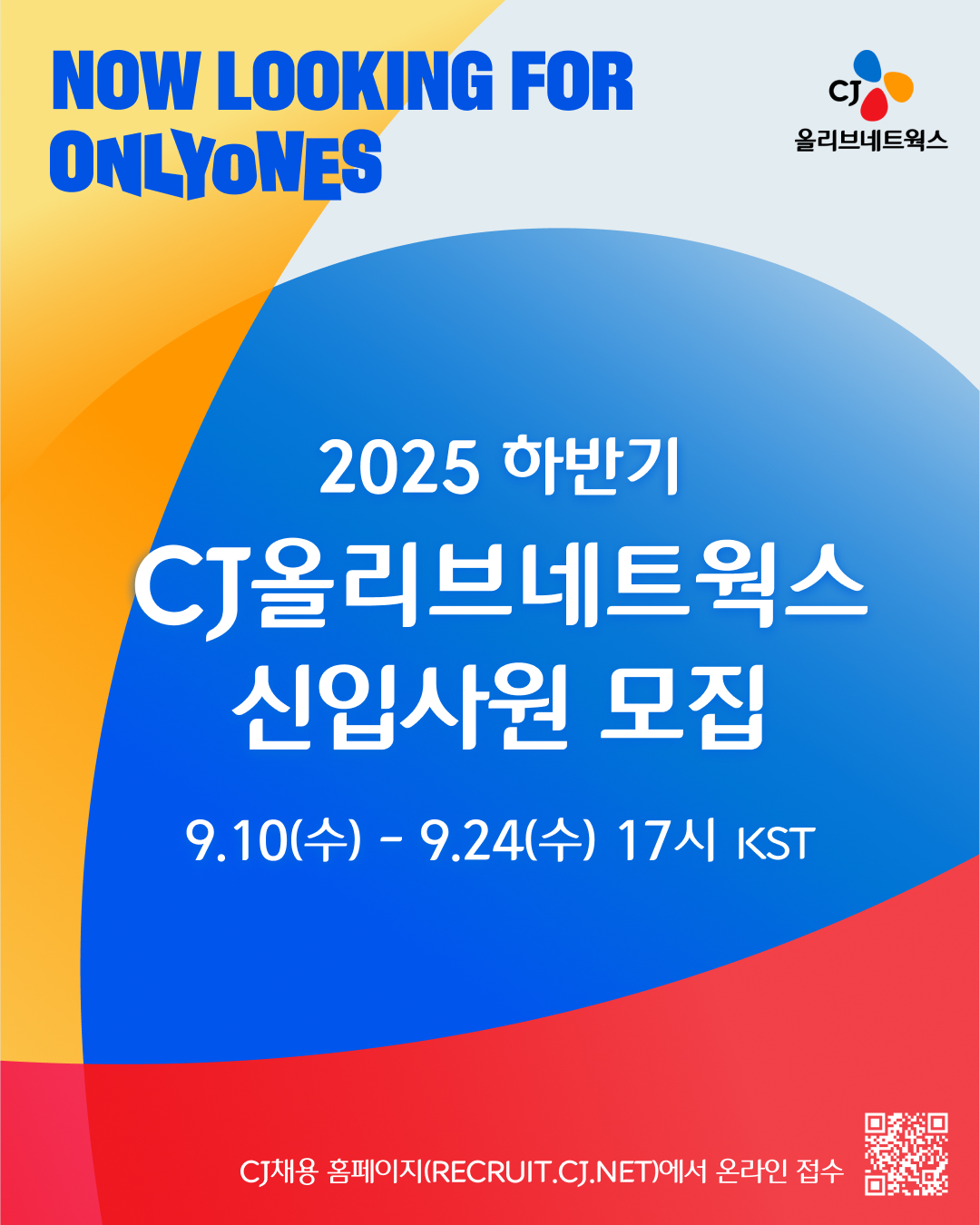 CJ올리브네트웍스는 CJ그룹 디지털 전환을 함께할 2025년 하반기 신입사원 공개채용에 나선다고 16일 밝혔다. / 사진=CJ올리브네트웍스