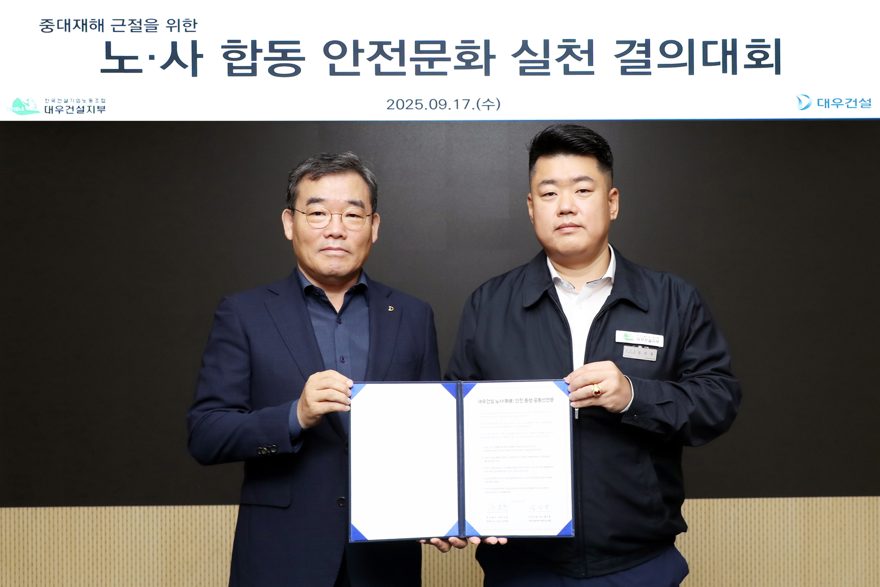 대우건설 김보현 사장(왼쪽)과 심상철 노조위원장(오른쪽)이 대우건설 노사 안전 동행 공동선언문을 채택했다./사진제공=대우건설.