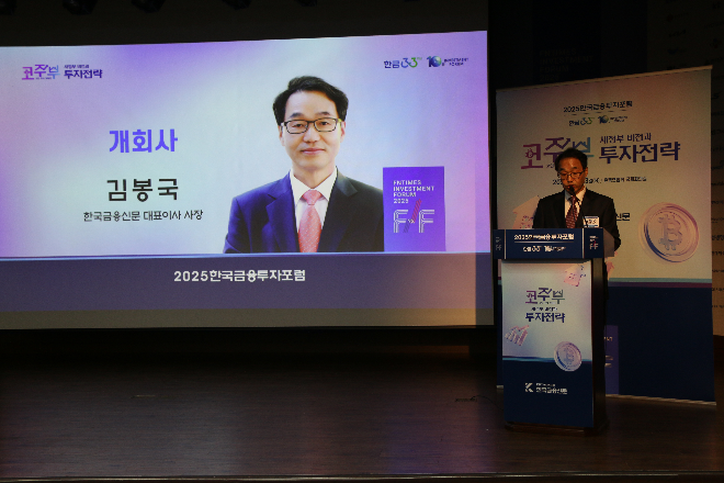 김봉국 한국금융신문 대표가 23일 한국금융신문 주최로 서울 중구 은행연합회에서 열린 '2025 한국금융투자포럼: 코주부, 새 정부 비전과 투자 전략'에서 개회사를 하고 있다. / 사진= 한국금융신문(2025.09.23)