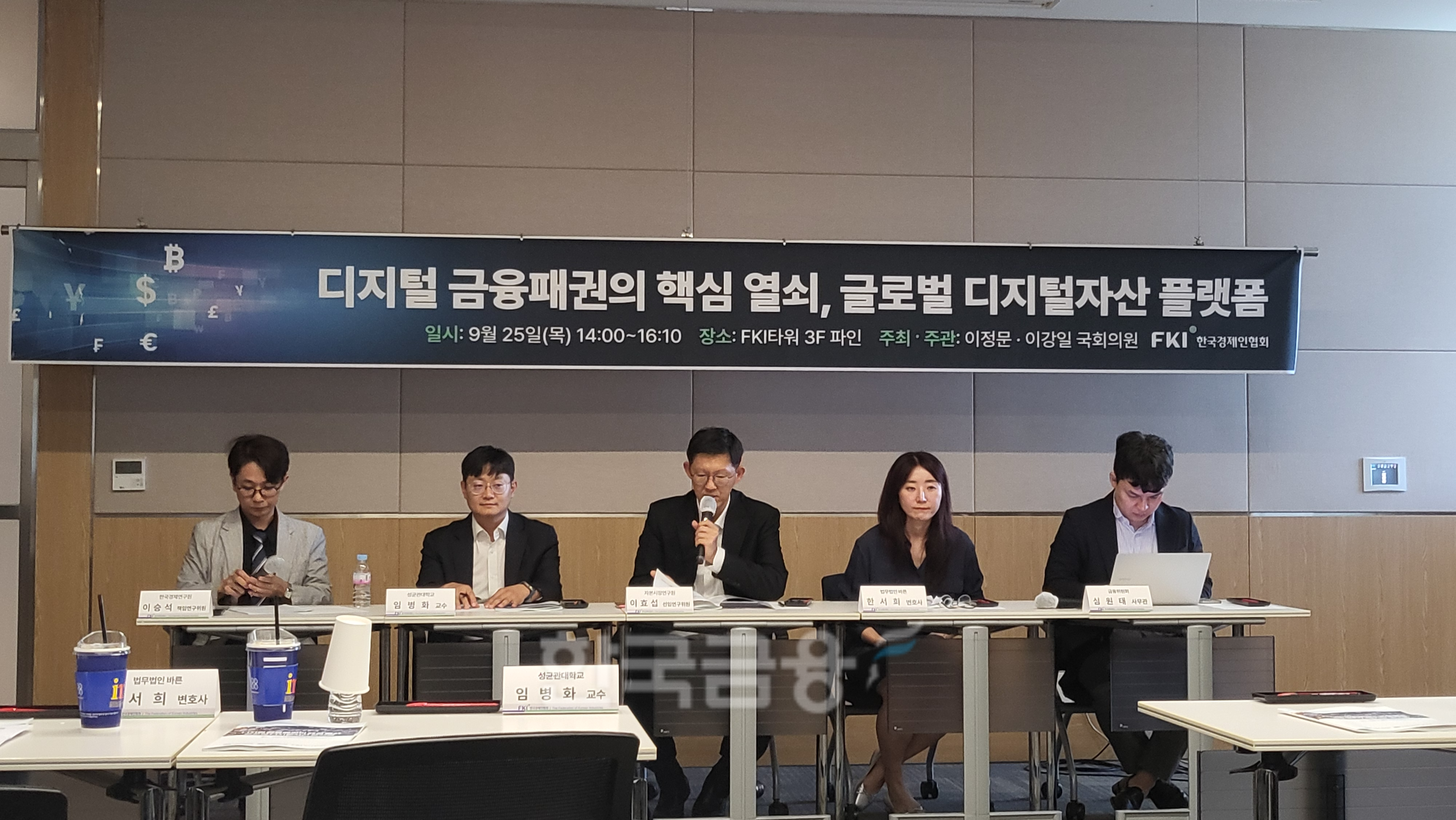 25일 서울 여의도 FKI 타워에서 '디지털 금융패권의 핵심 열쇠, 글로벌 디지털자산 플랫폼’ 세미나가 열렸다. 왼쪽부터 이승석 한국경제연구원 책임연구원, 임병화 성균대 교수, 이효섭 자본연 선임연구위원, 한서희 변호사, 심원태 금융위 사무관. / 사진= 한국금융신문(2025.09.25)
