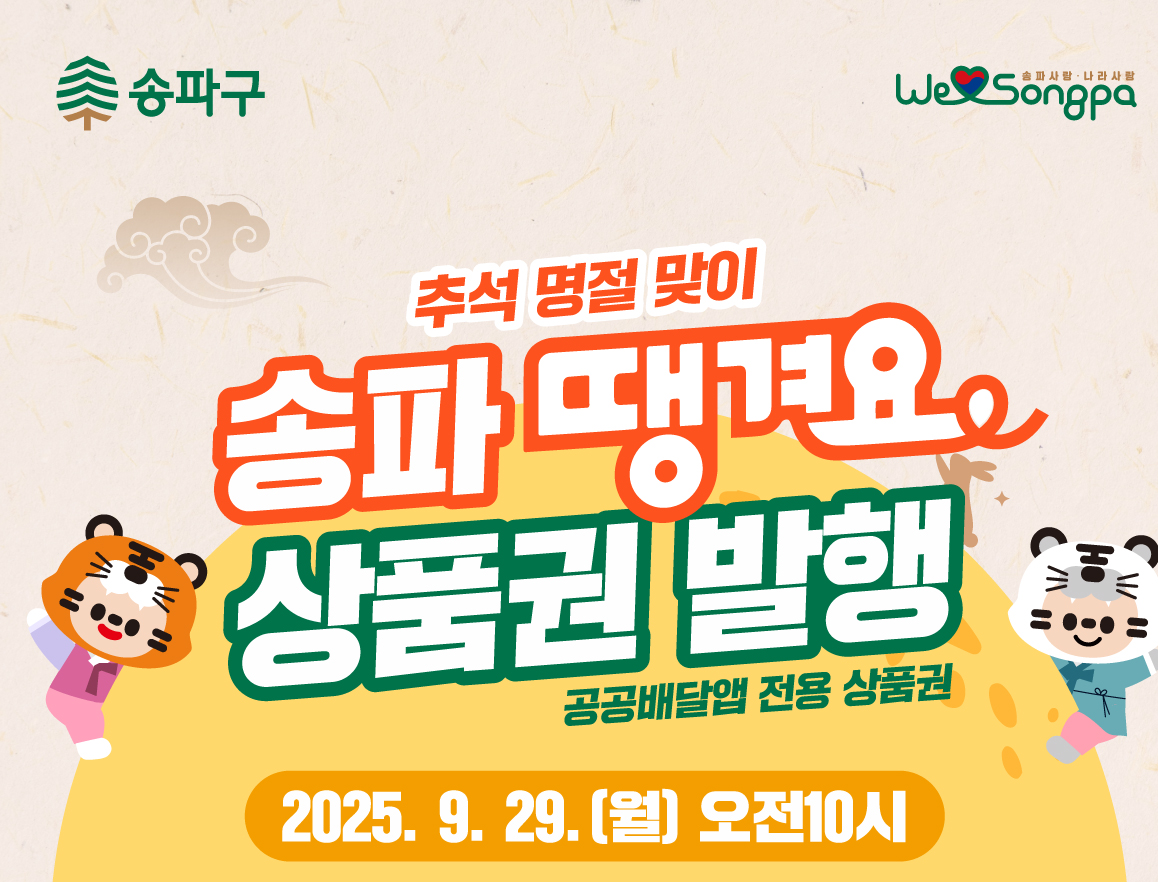 2025 추석 명절 송파땡겨요상품권 발행 포스터./사진제공=송파구