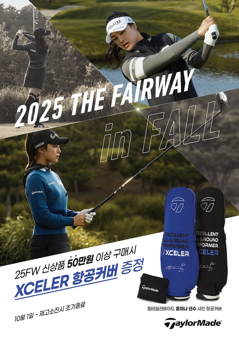 한성에프아이 프리미엄 퍼포먼스 골프웨어 브랜드 테일러메이드 어패럴은 가을·겨울 라운딩을 준비하는 골퍼들을 위한 프로모션을 마련했다고 1일 밝혔다. / 사진=테일러메이드 어패럴